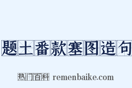 题土番款塞图造句是什么意思的图片